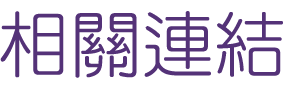 婚友社-找交友聯誼專家-大醫院小醫在短時間內讓你打動對方